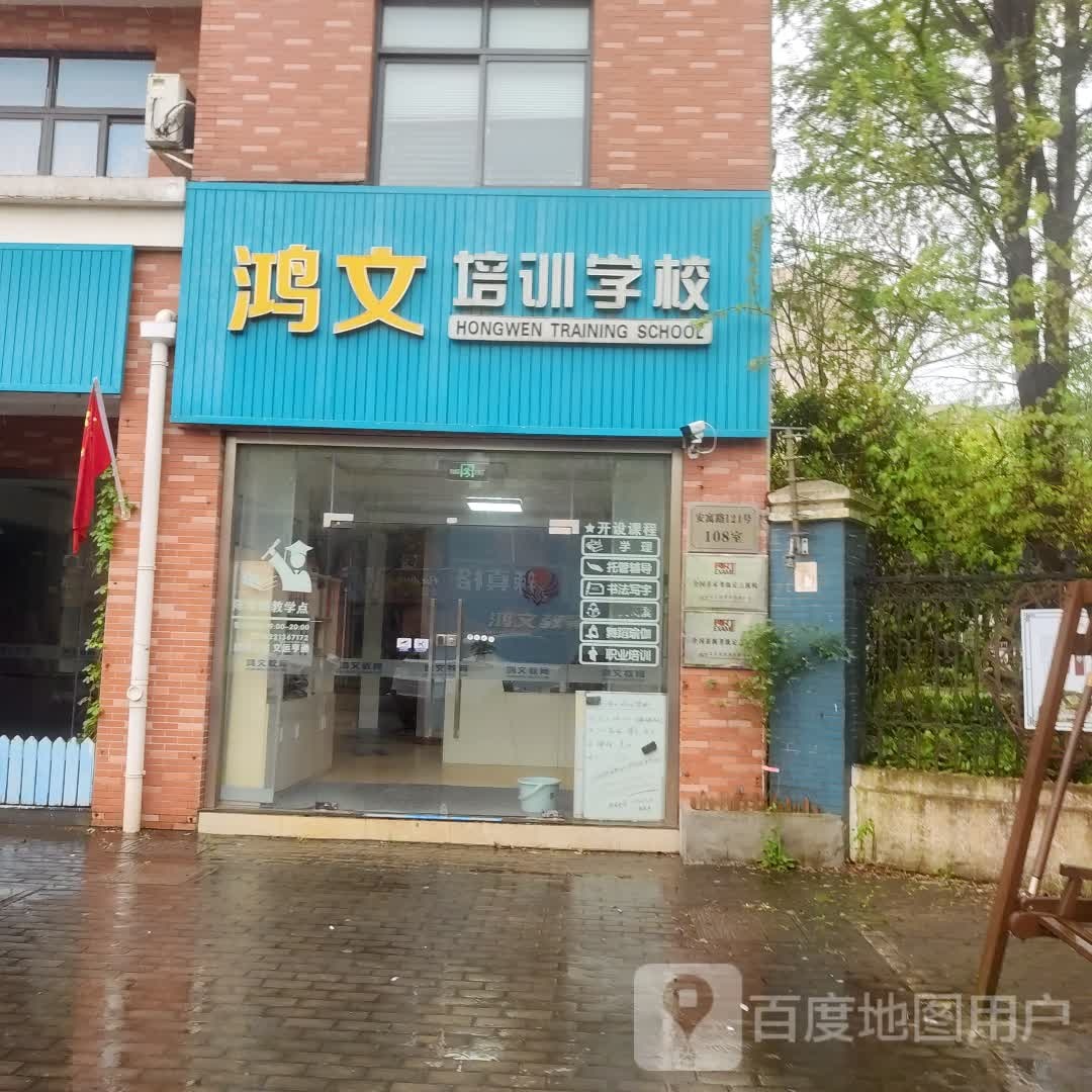 鸿文培训学校(陈家镇教学点)