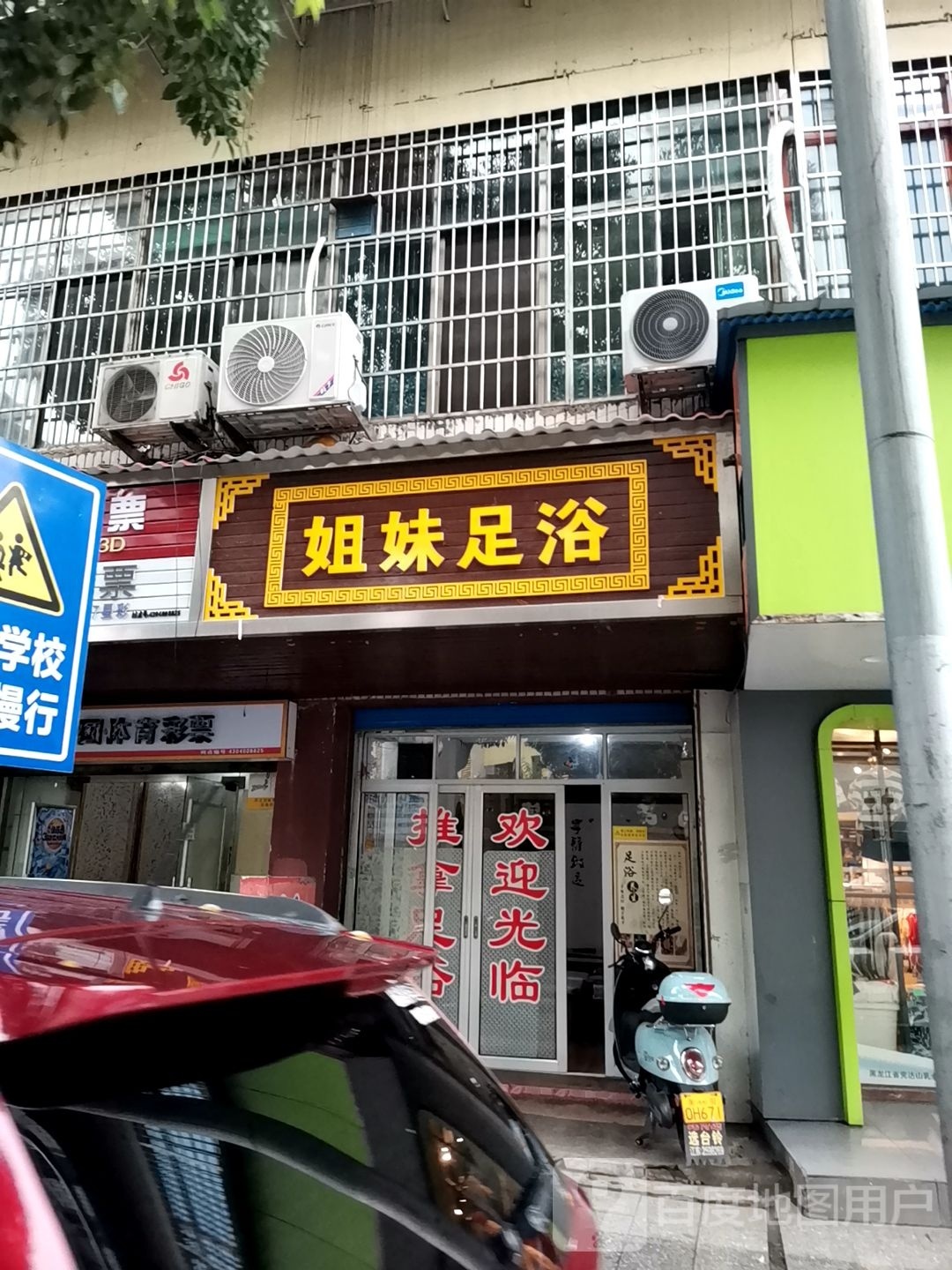 鸟妹粮扶姐足浴(冶金中路店)