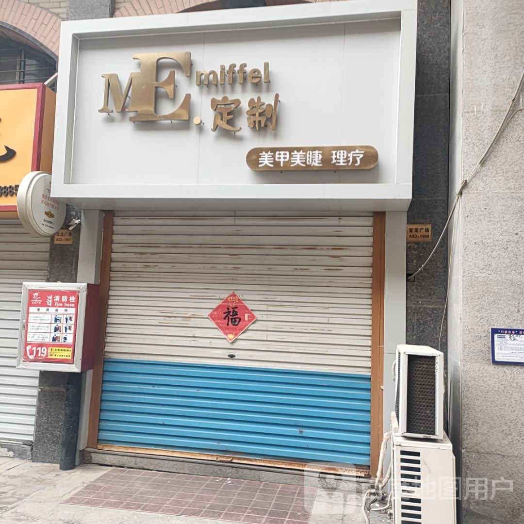 ME·miffel定制·米菲儿美甲美睫