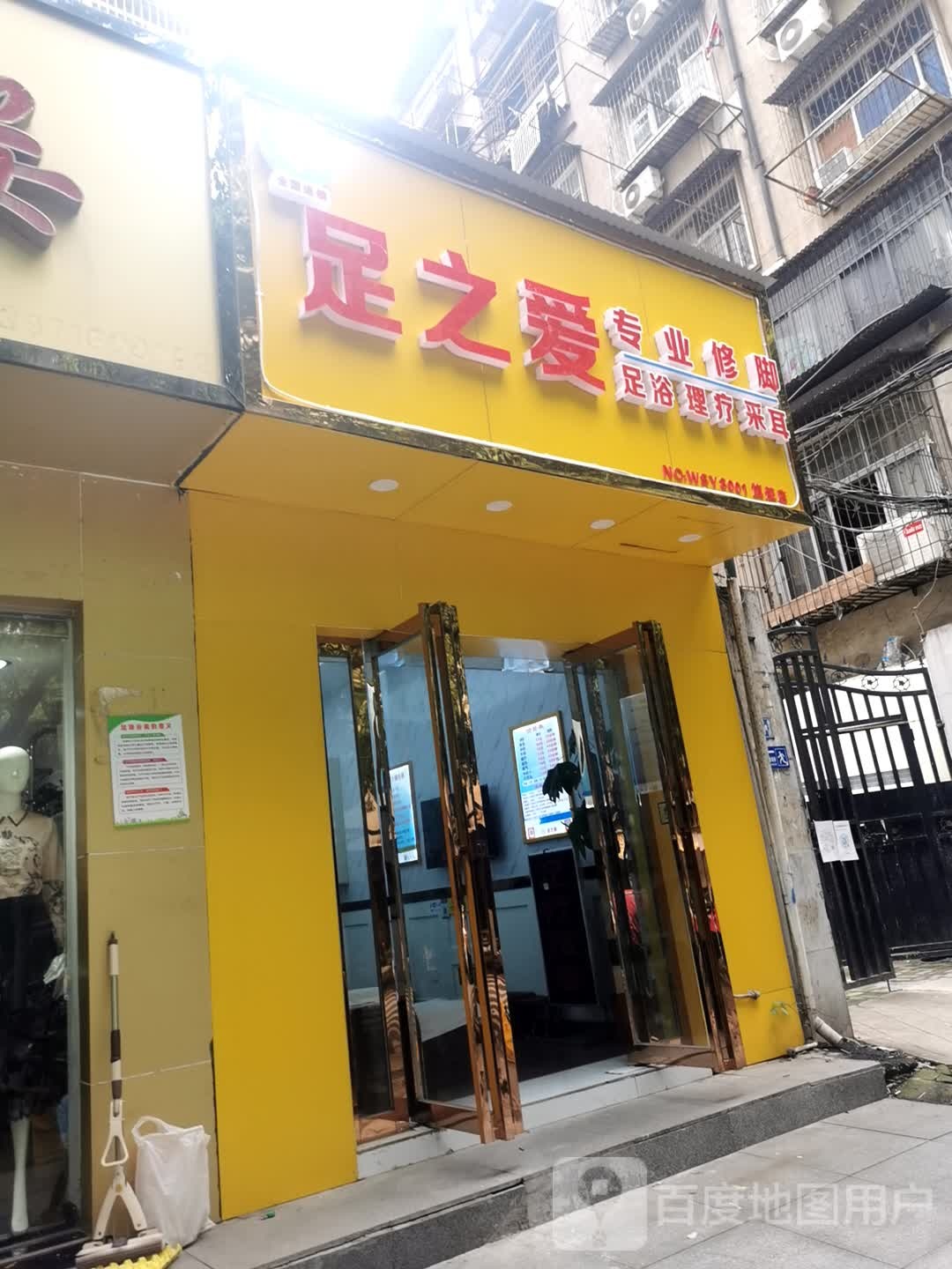 足之爱专业修脚(武汉江汉区店)