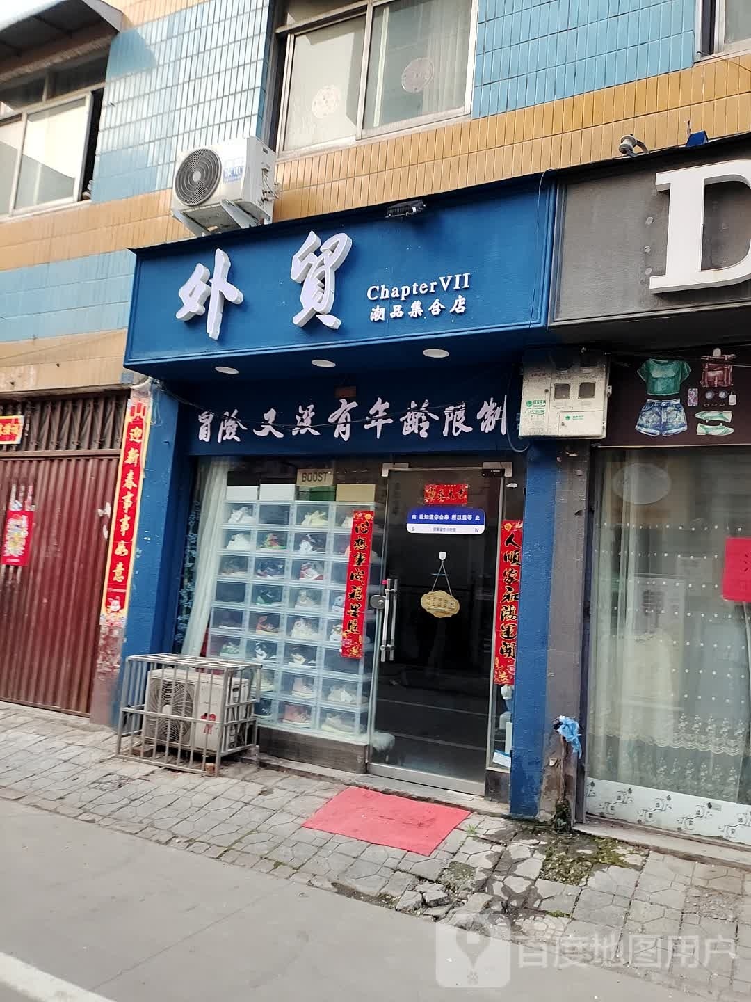 内乡县外贸潮品集合店