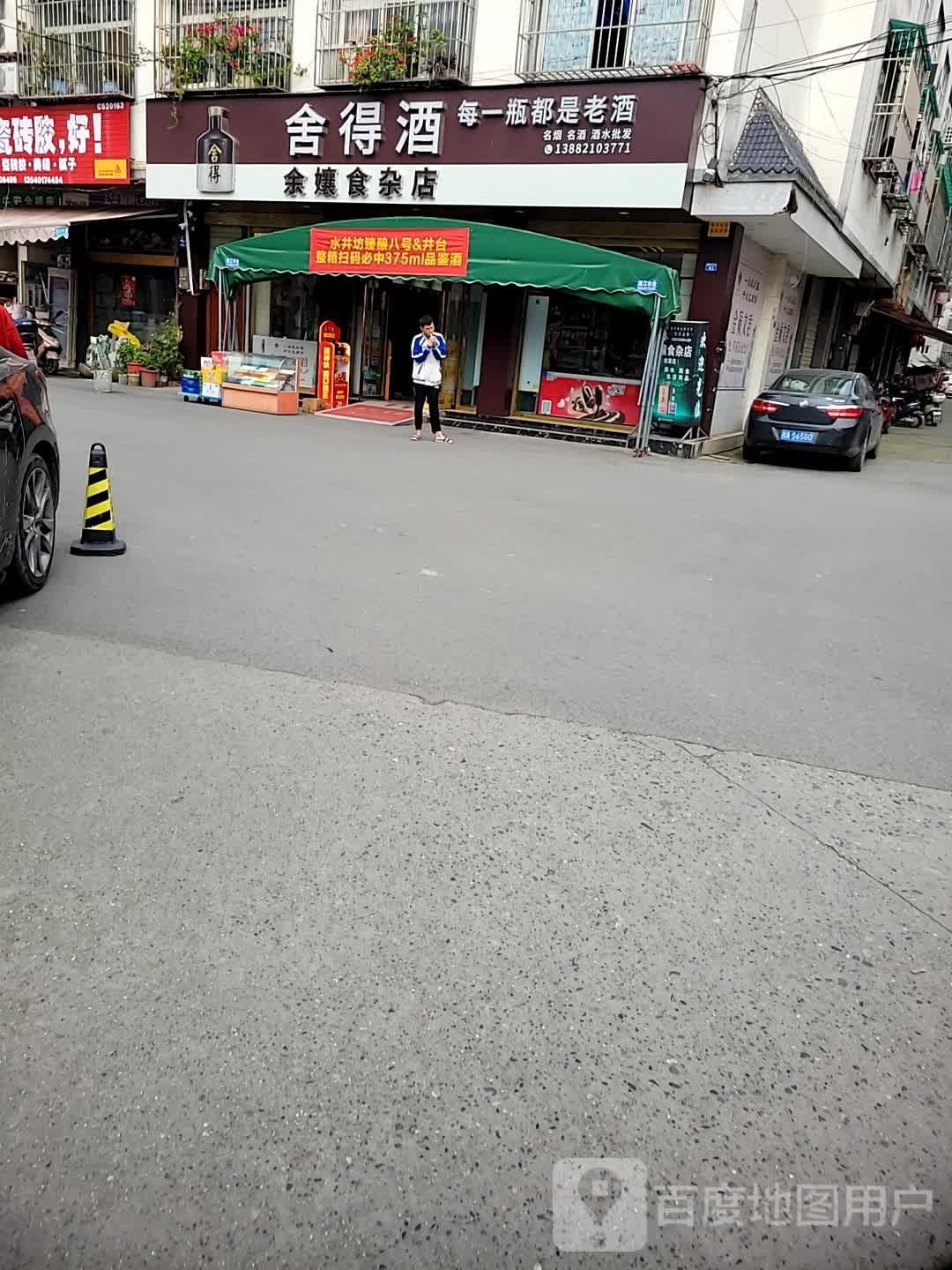 余孃食杂店