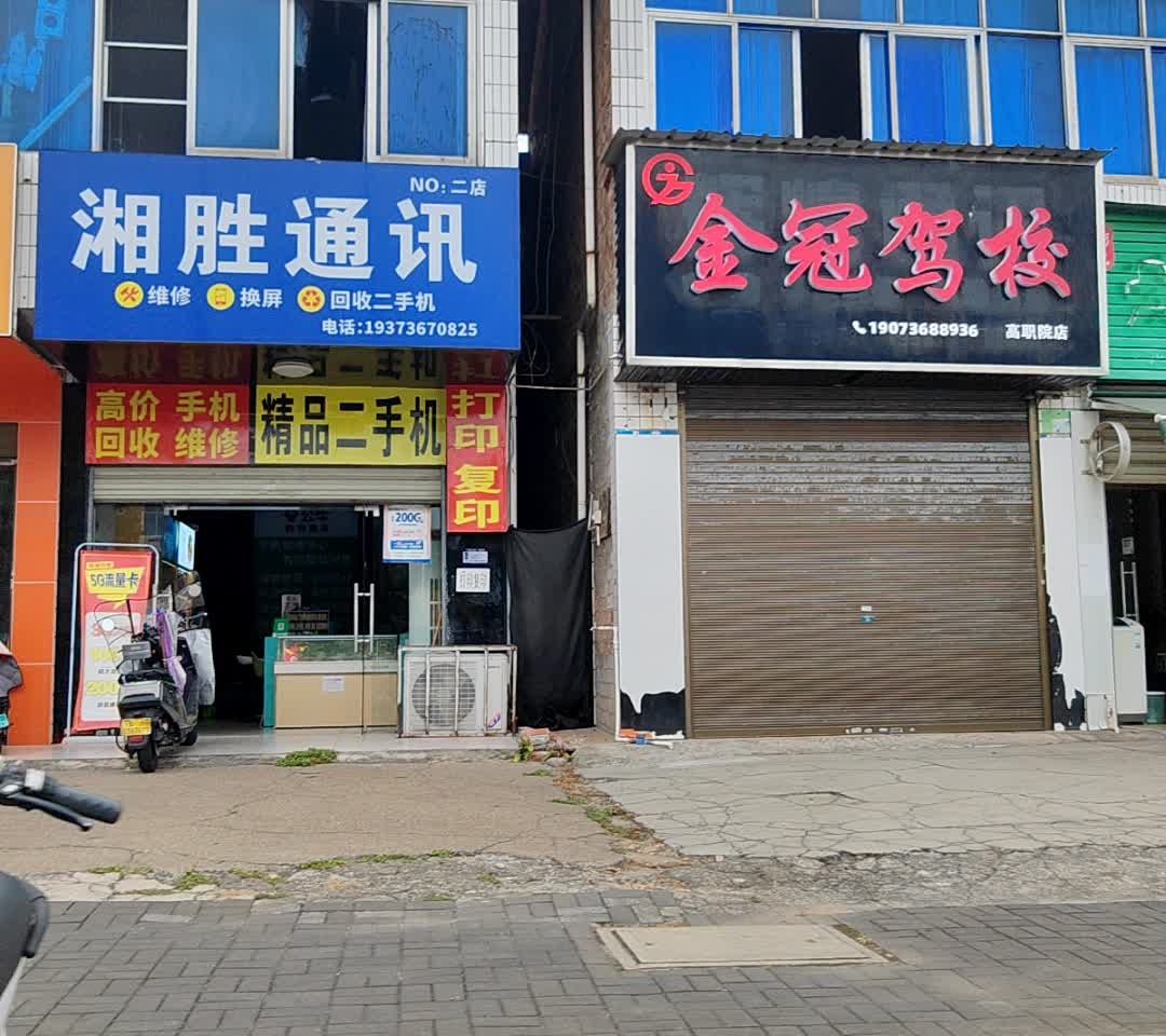 湘胜通讯手机维修(人民路店)