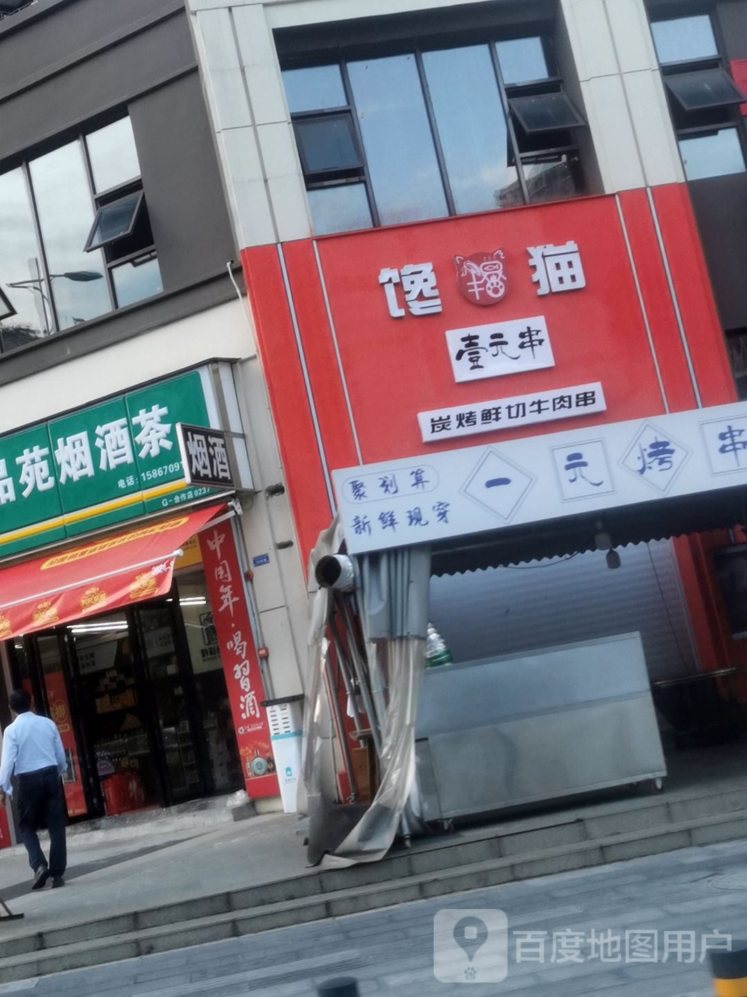 馋猫壹元串(中江首苑店)