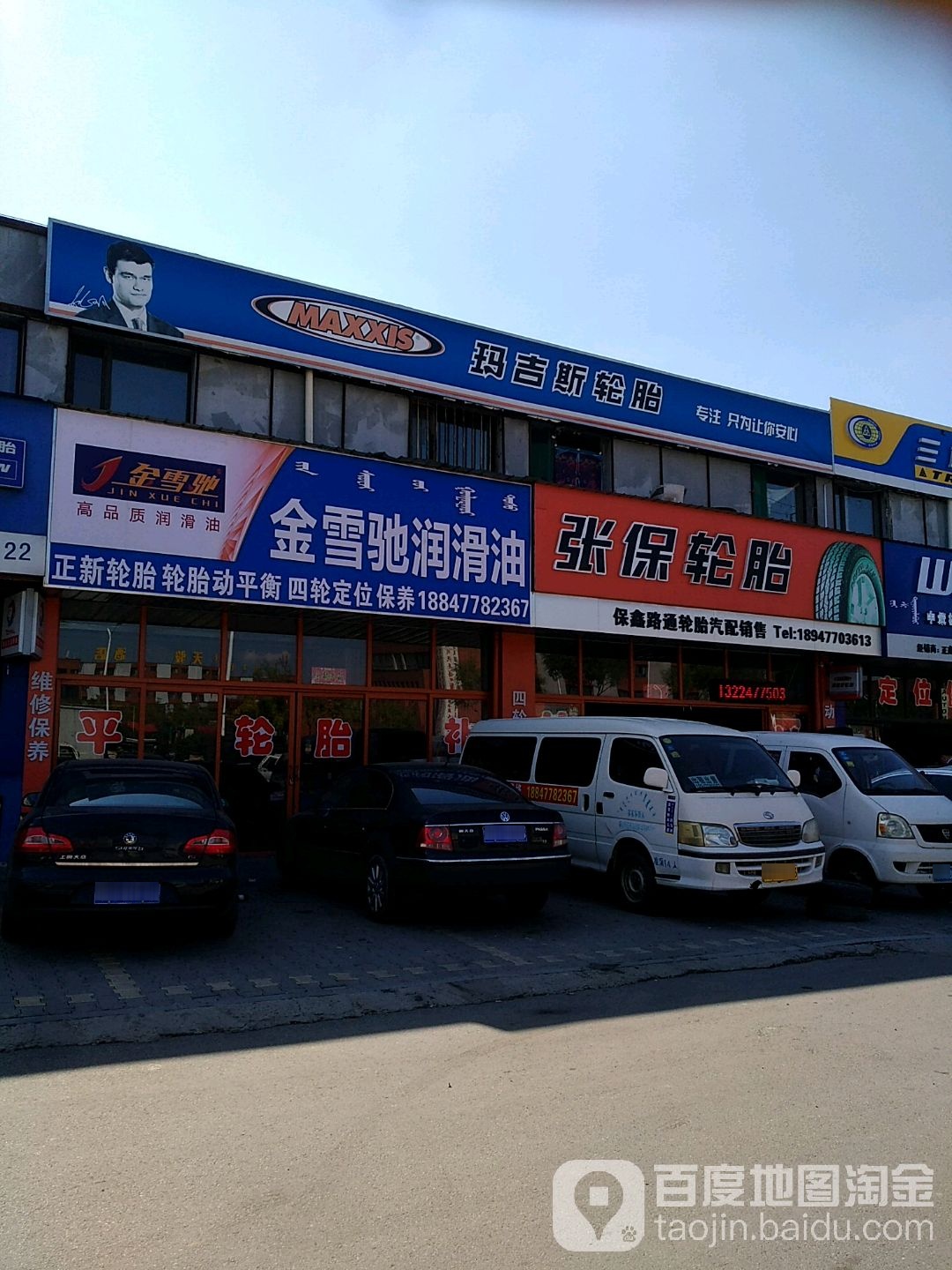 玛姬斯轮胎(乐业东街店)