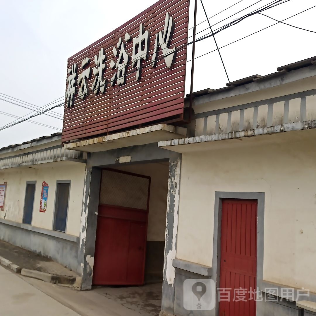 祥云洗浴中心