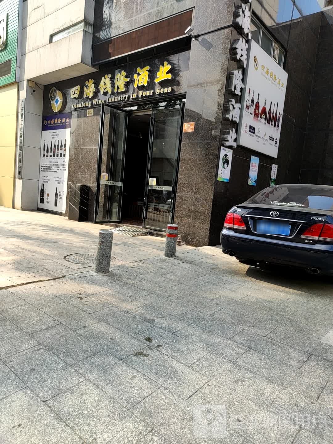 四海钱隆酒业