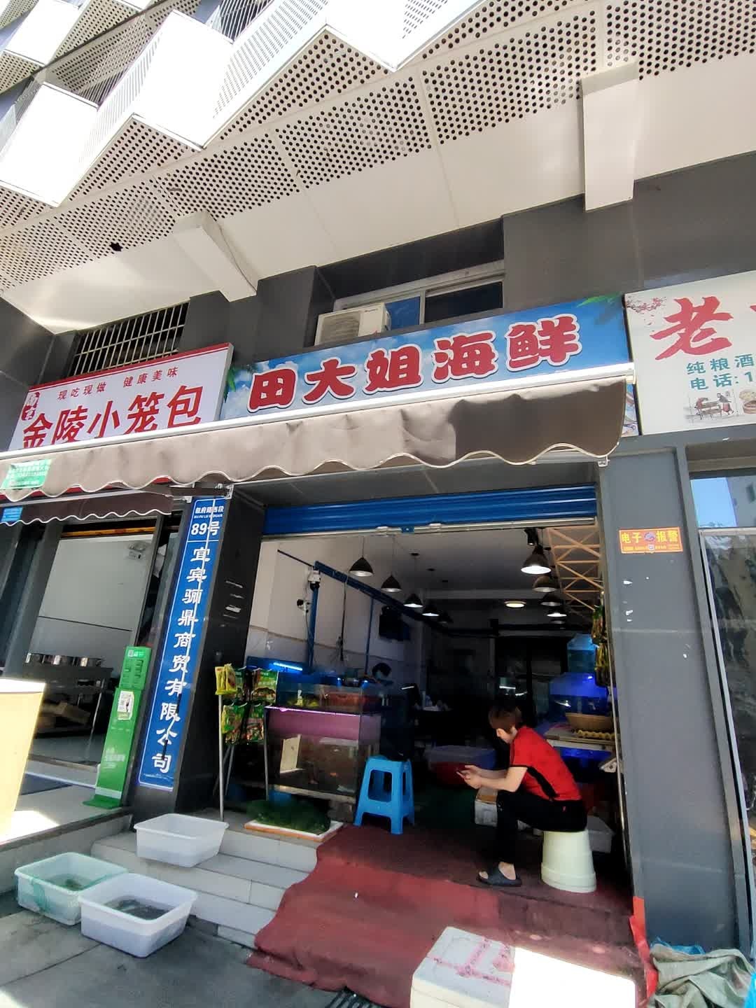 田大姐海鲜