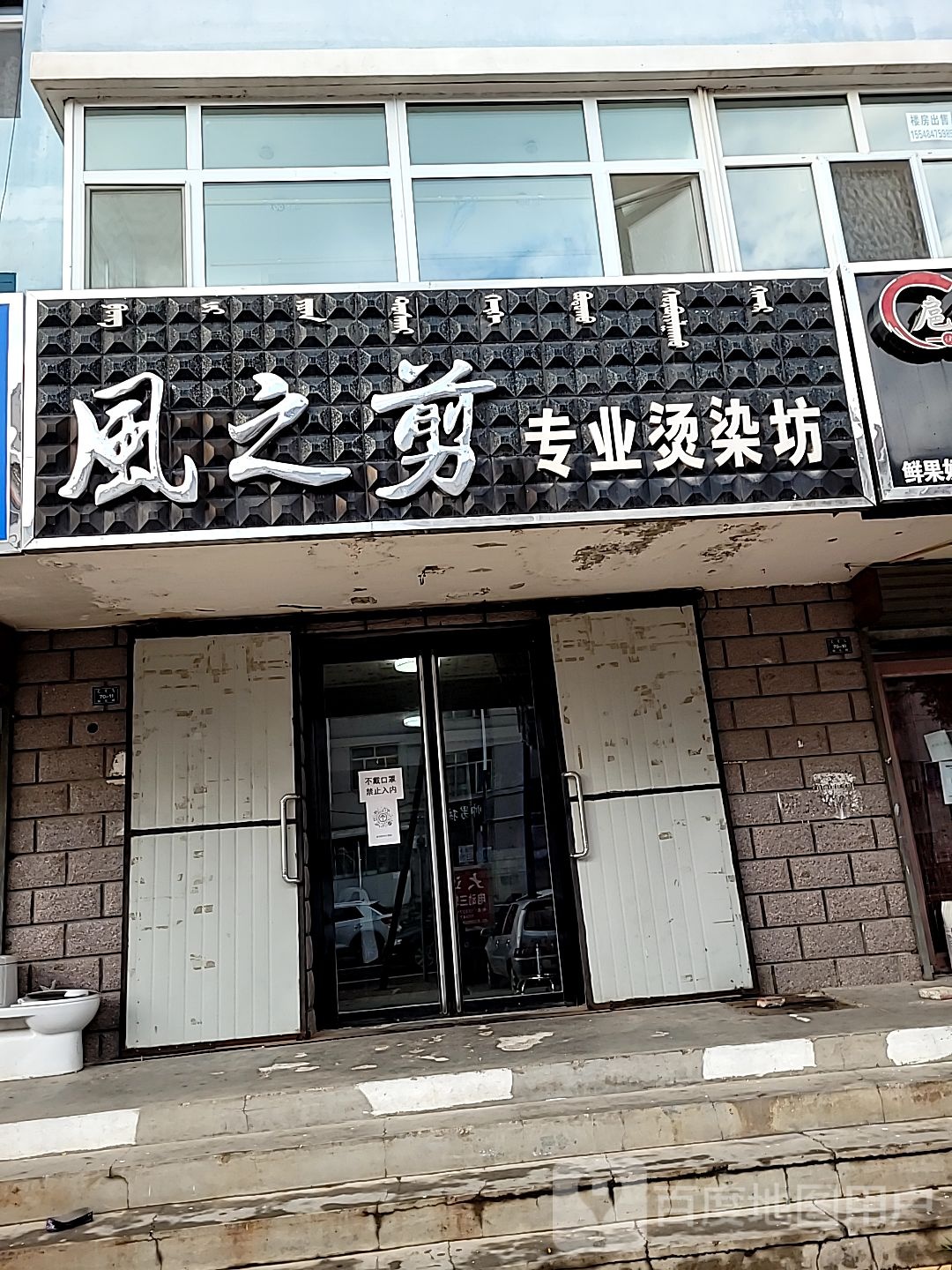 风之剪专业烫染坊