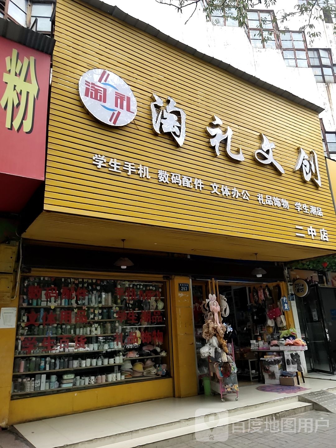 淘礼文具
