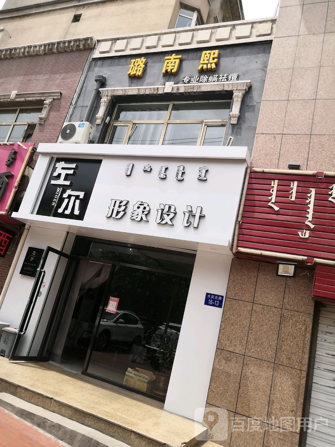 璐南熙专业除螨祛痘丽
