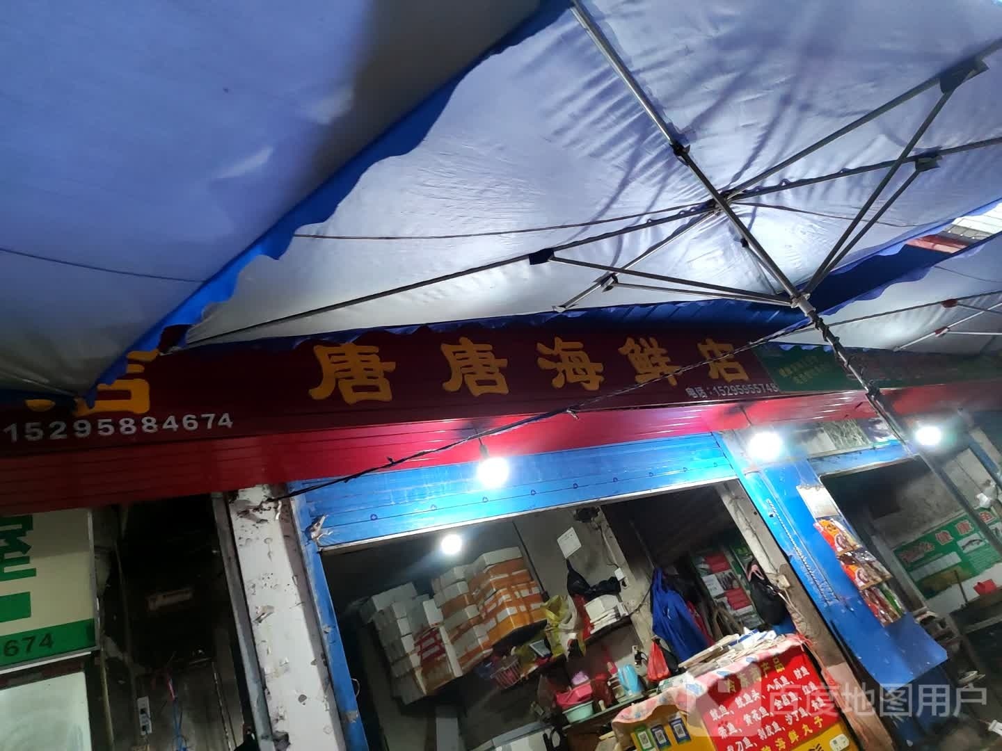 唐唐海先店