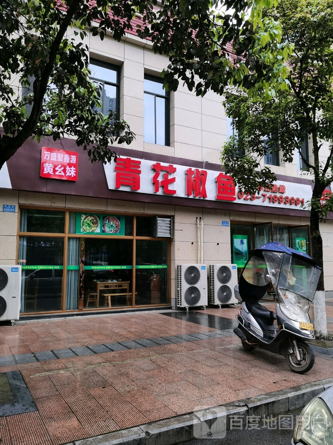 万盛聚鑫源黄幺妹青花椒鱼