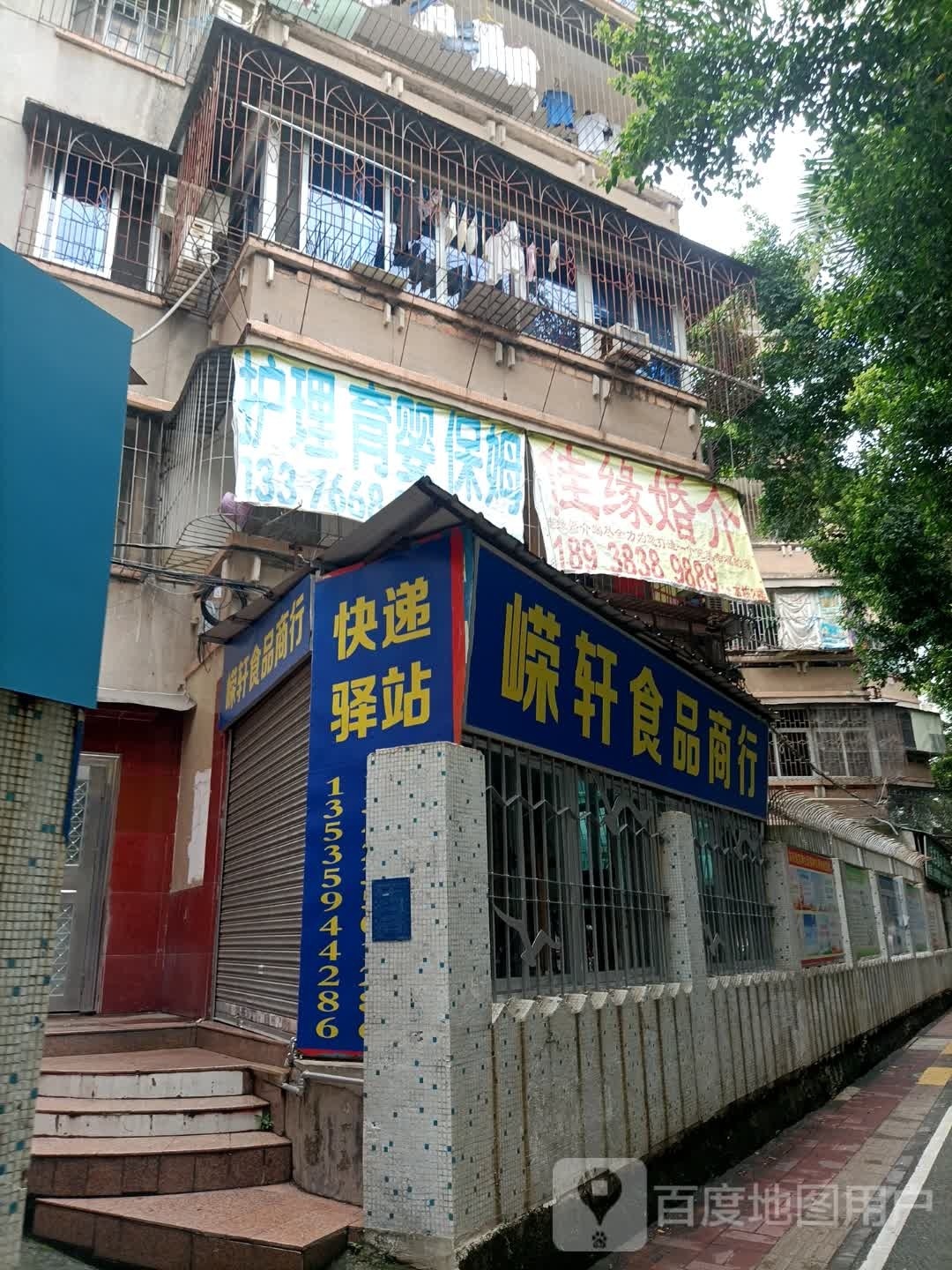 嵘轩食品商行
