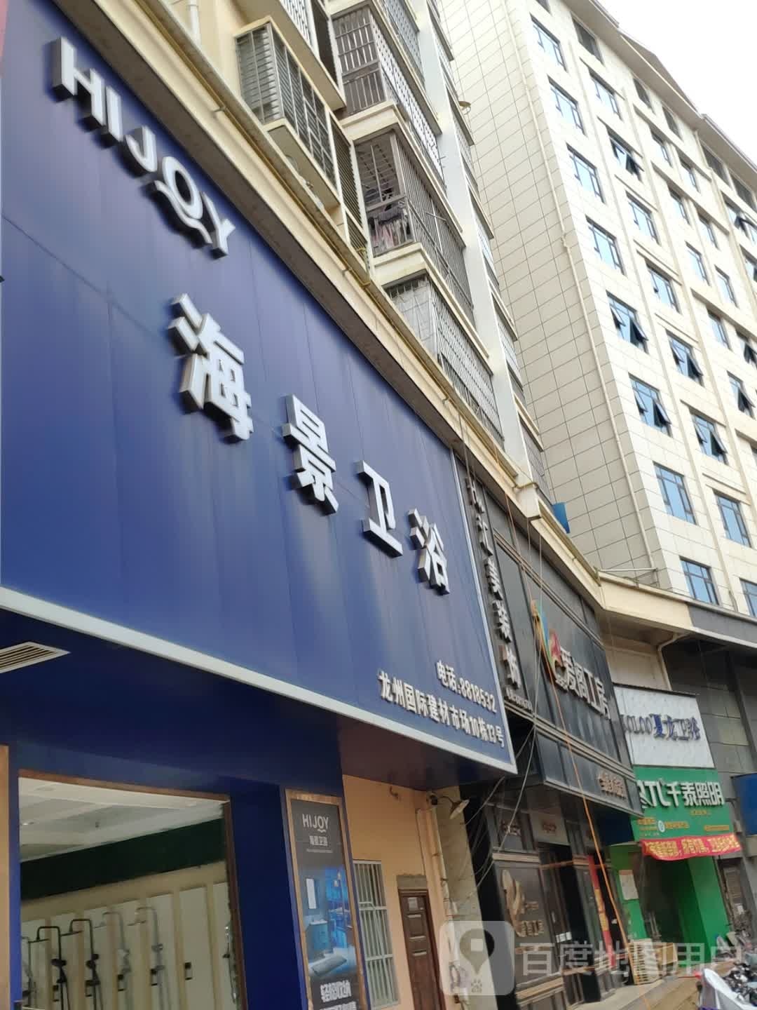 海景卫浴(国际建栋材市场店)