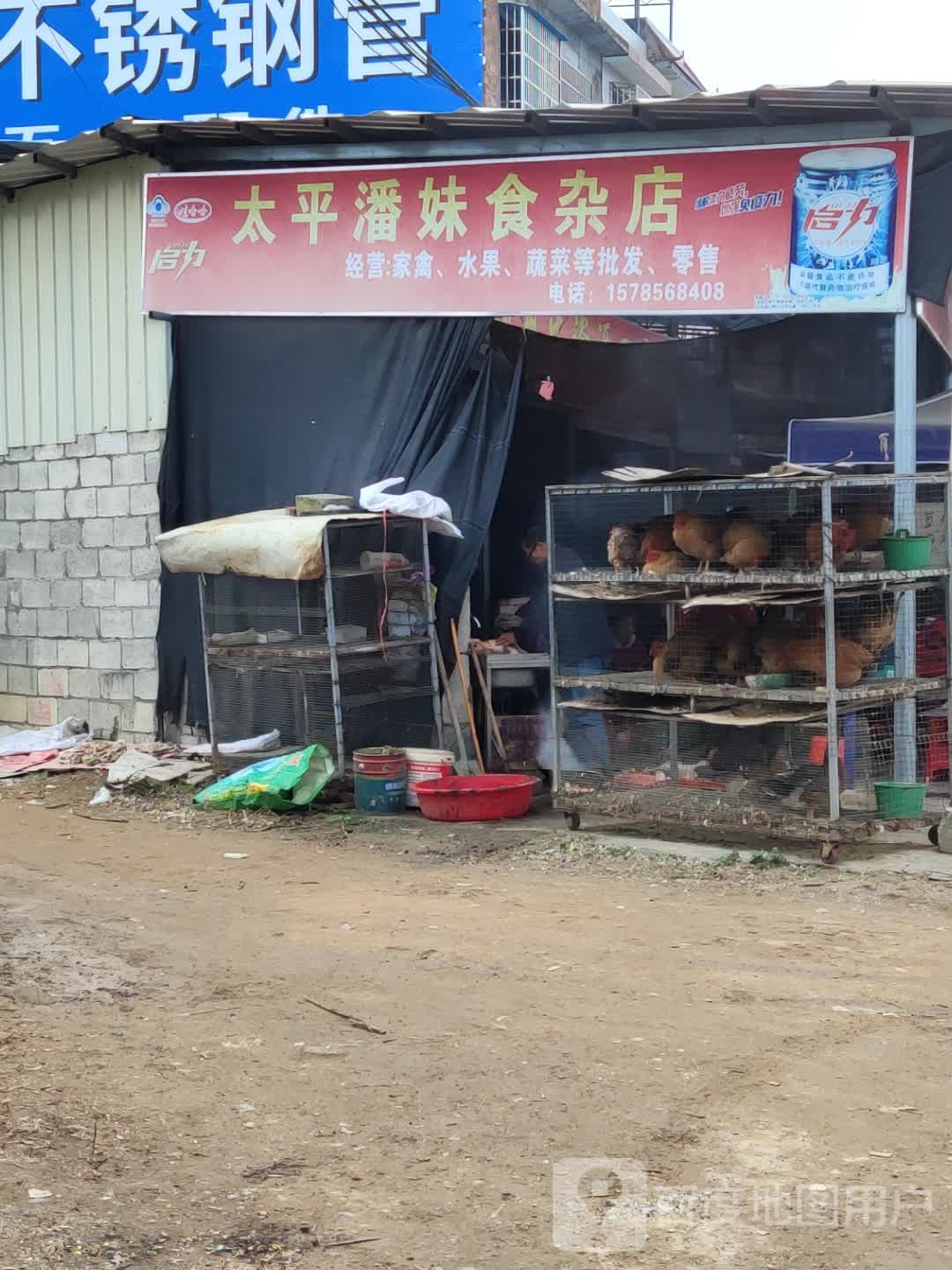 太平潘妹食杂店