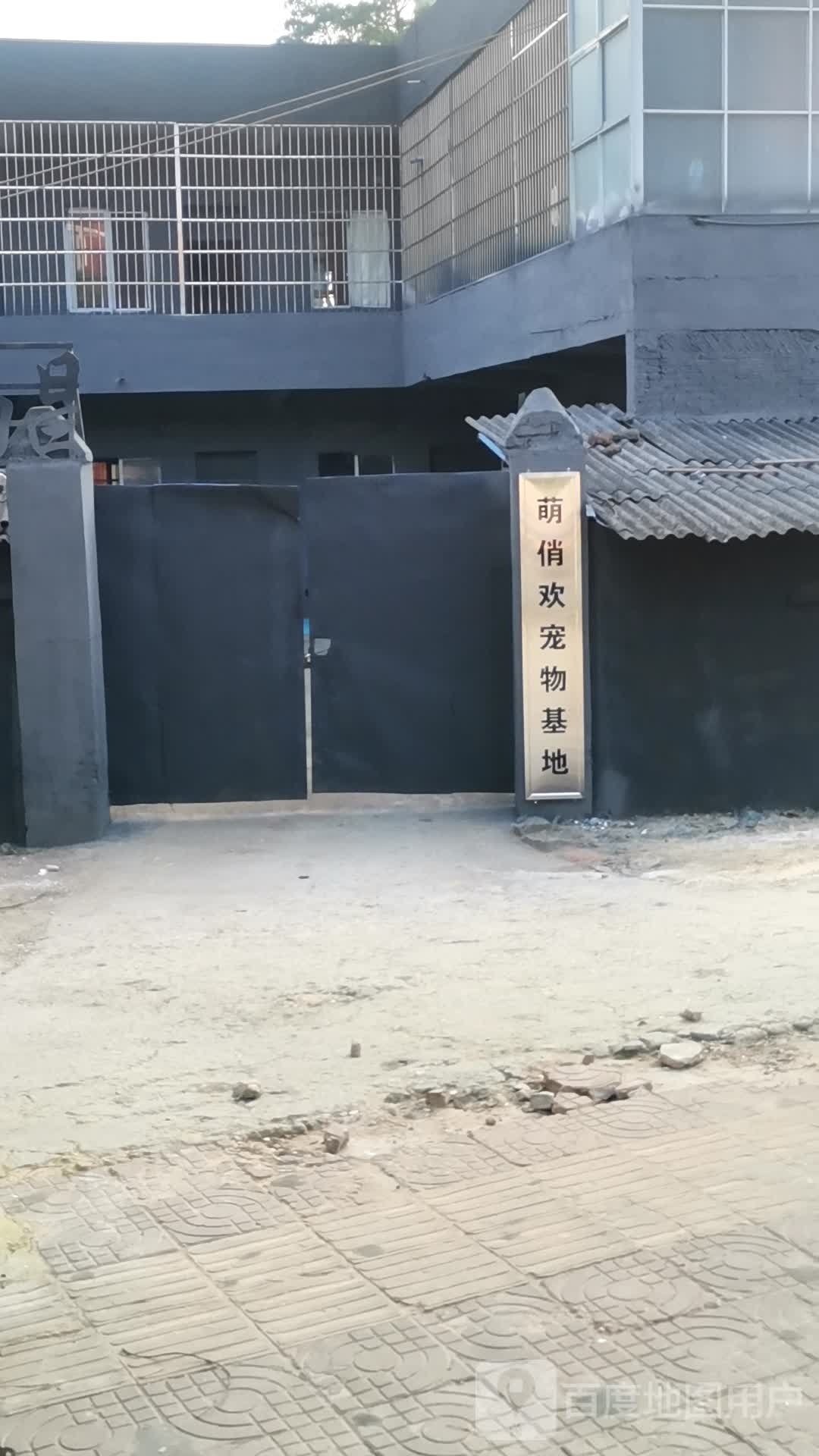 萌俏欢宠物基地