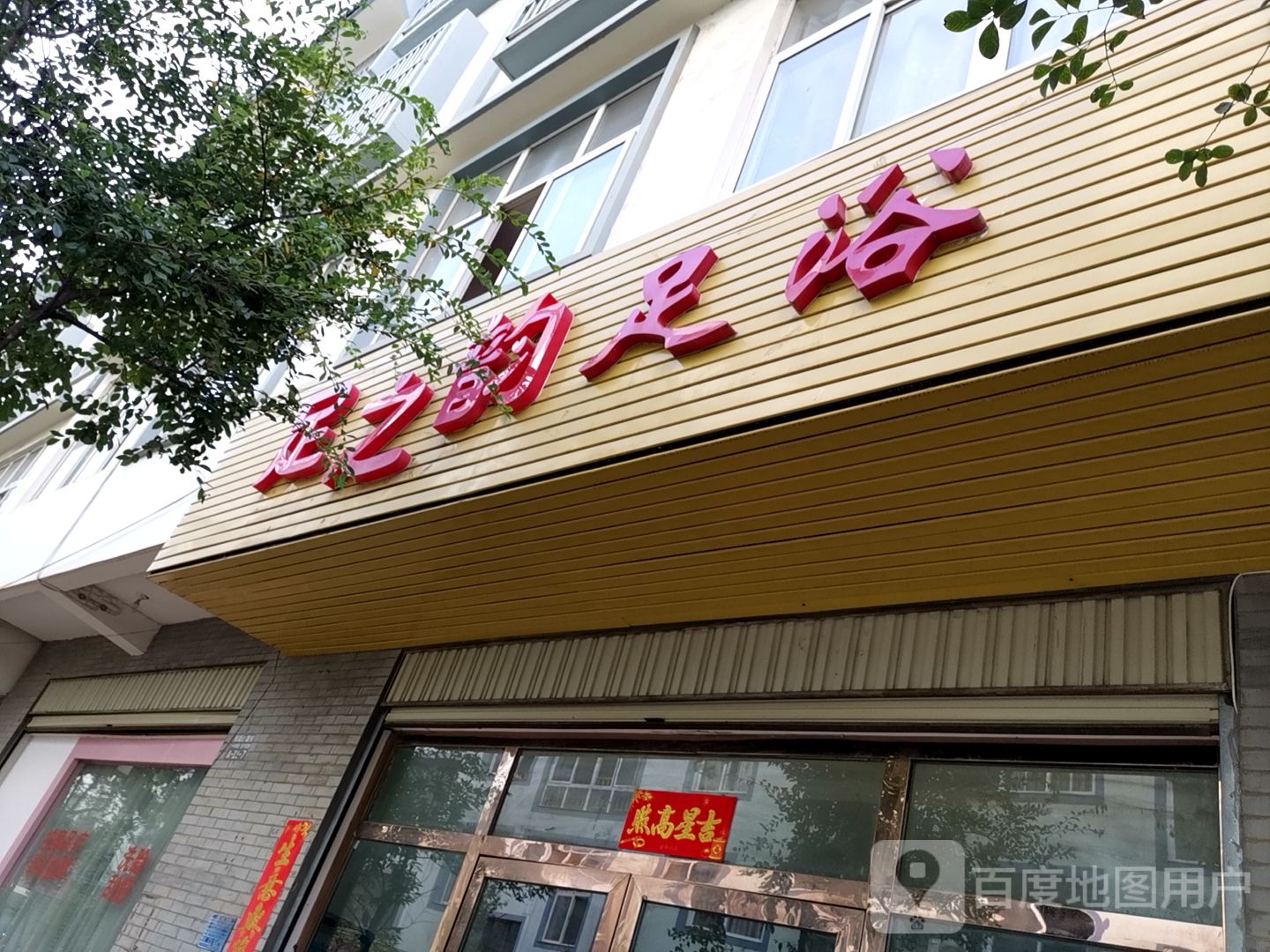 足之云足浴(宁和街店)