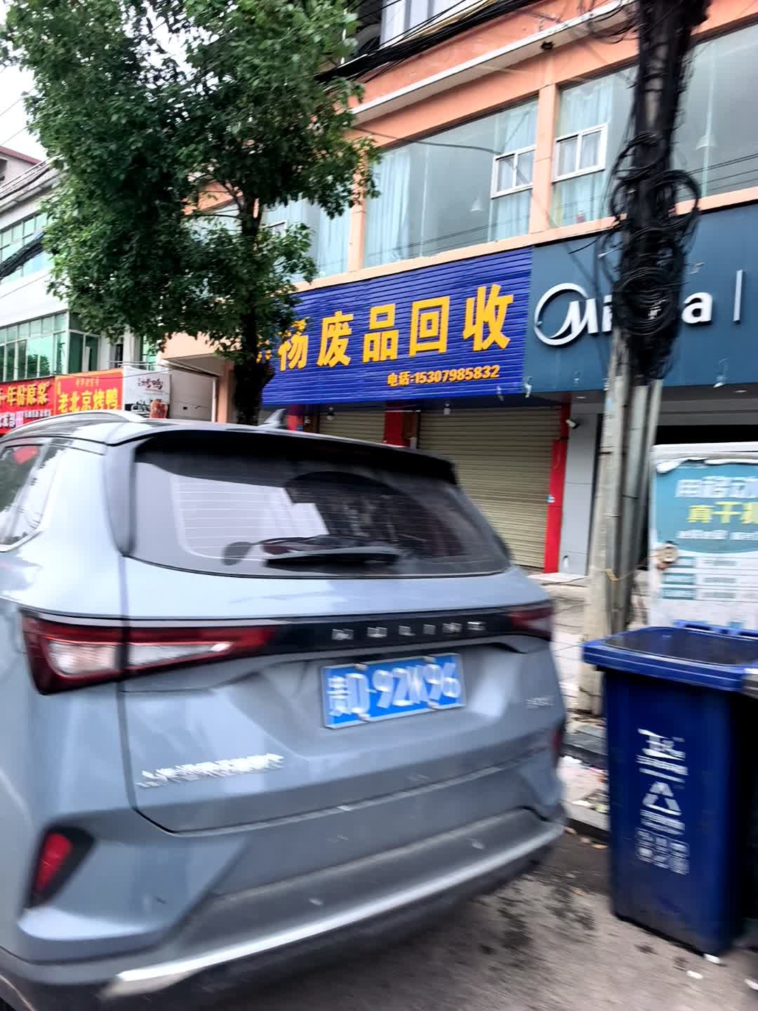 废品回收