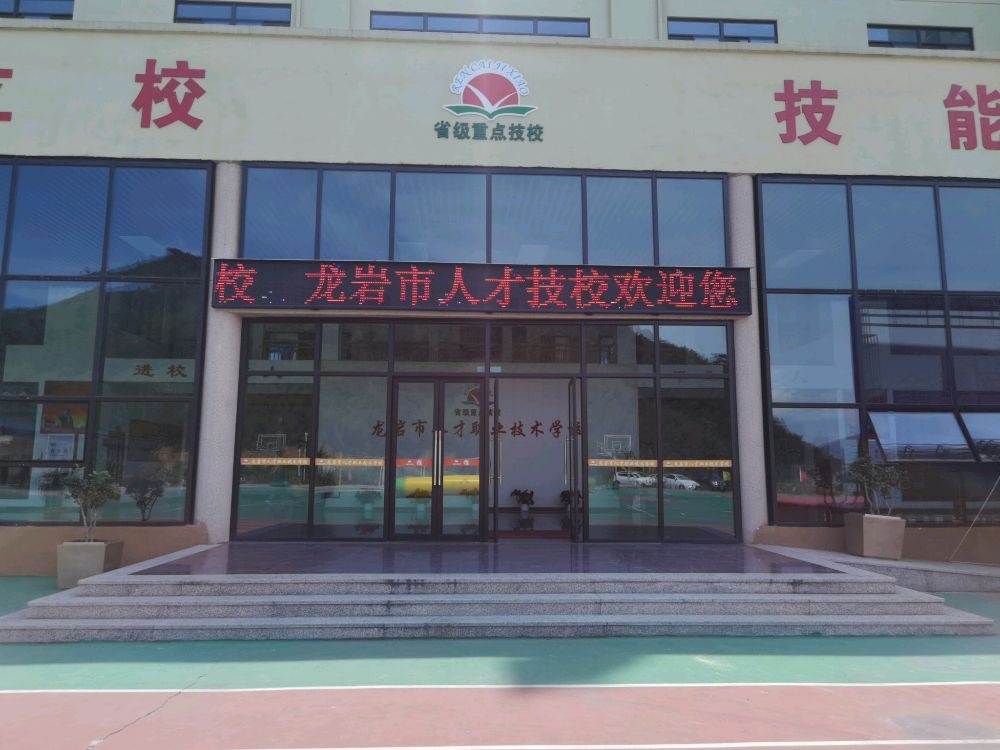 龙岩市人才职业技术学校