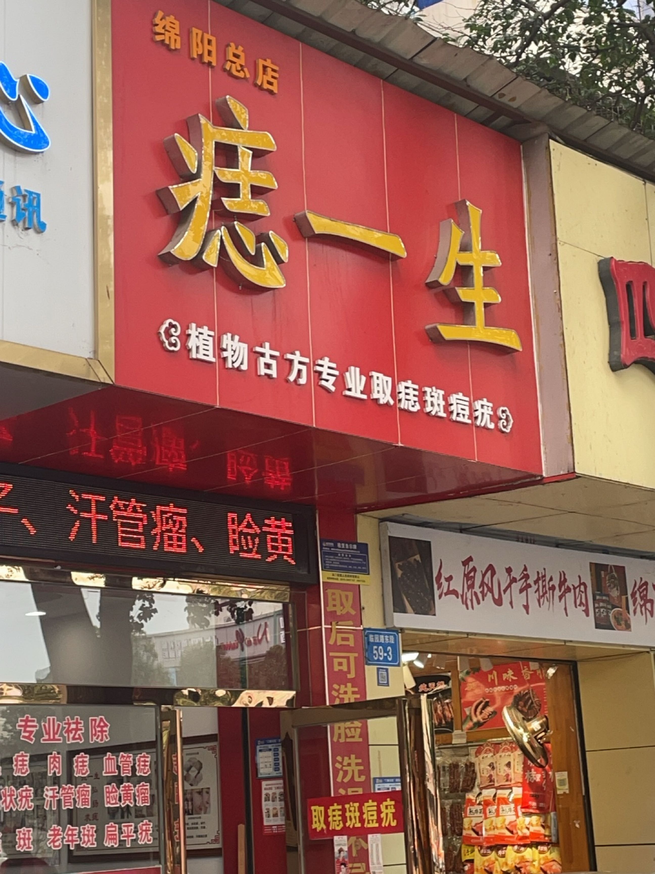 痣一生(绵阳总店)