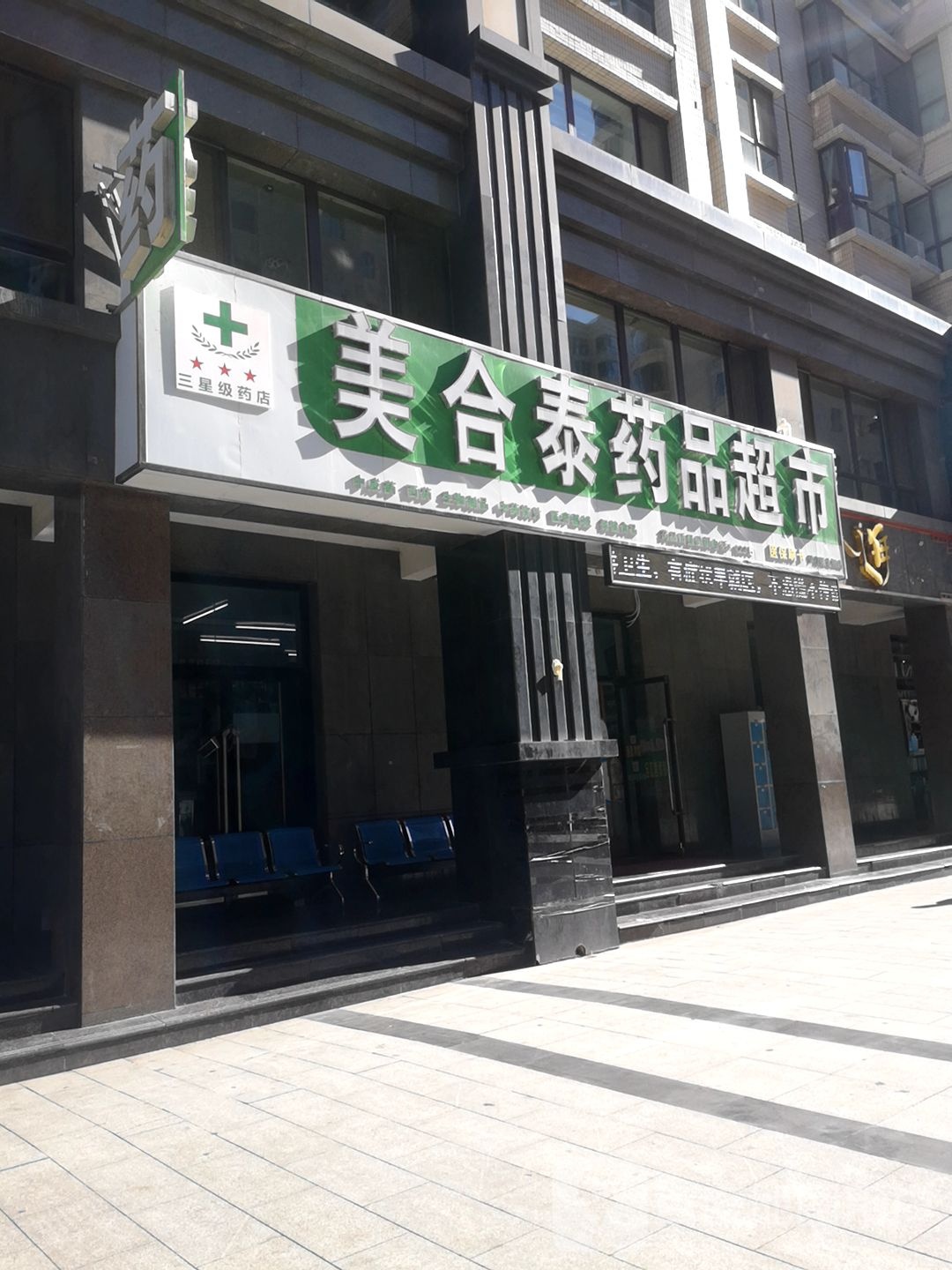 美合泰药品超市(尹家渠北街店)