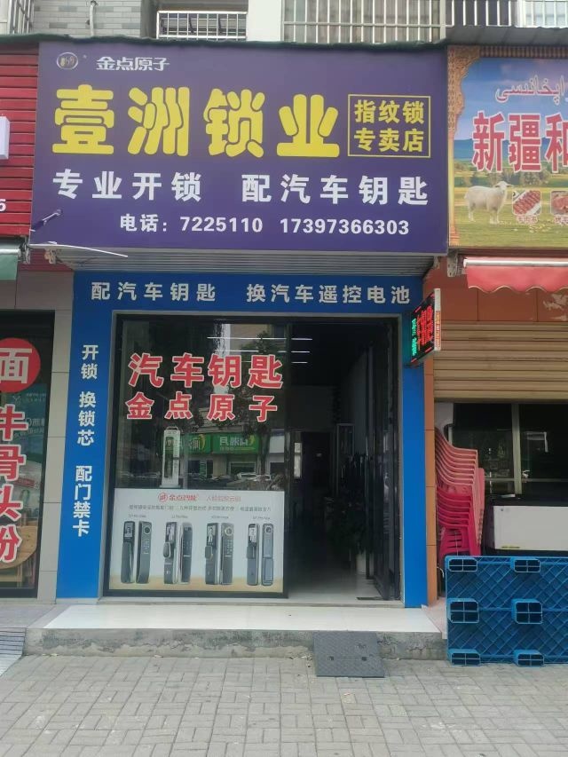 壹洲开锁配汽车钥匙