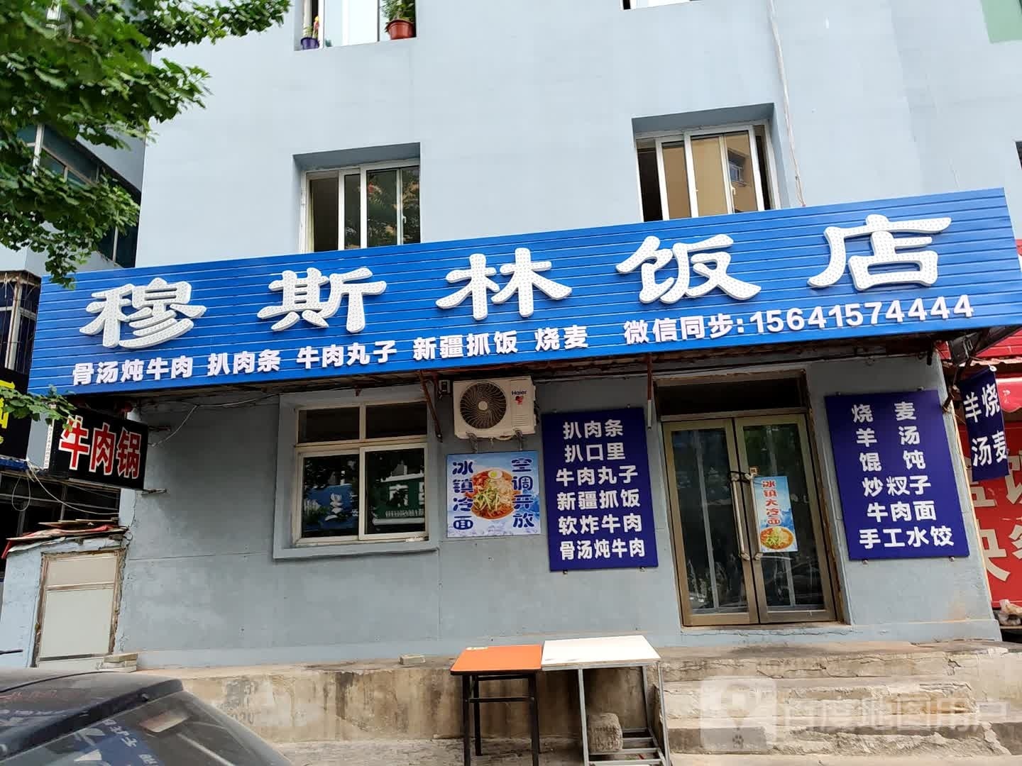 穆斯林饭店