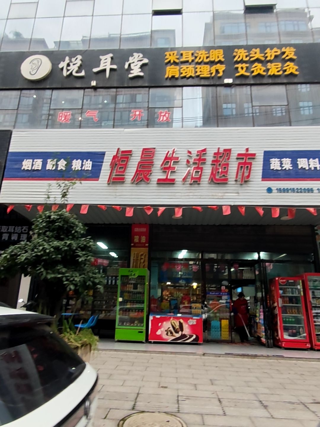 悦耳堂(花园路店)