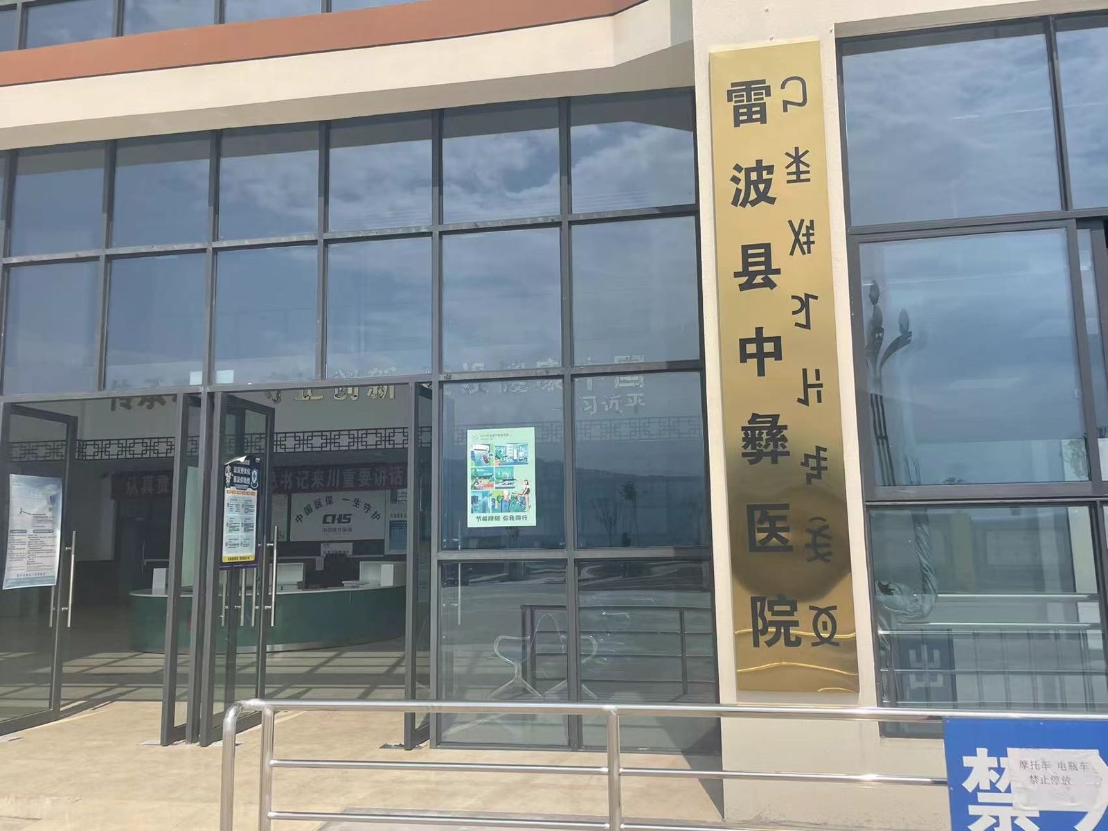 雷波县中彝医院