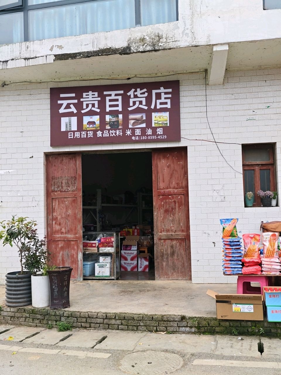 云贵百货店