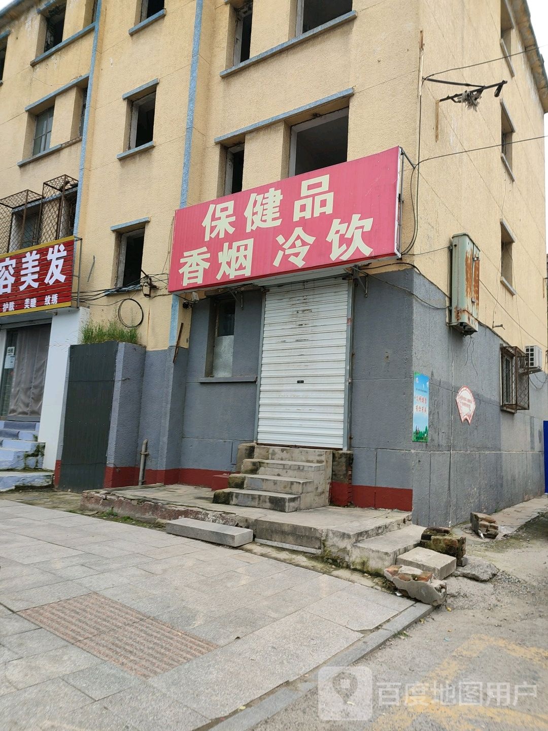 保健店香烟冷饮