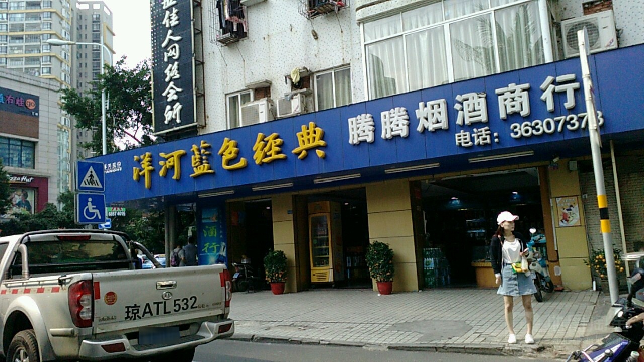 腾腾烟酒行(傍海小区店)