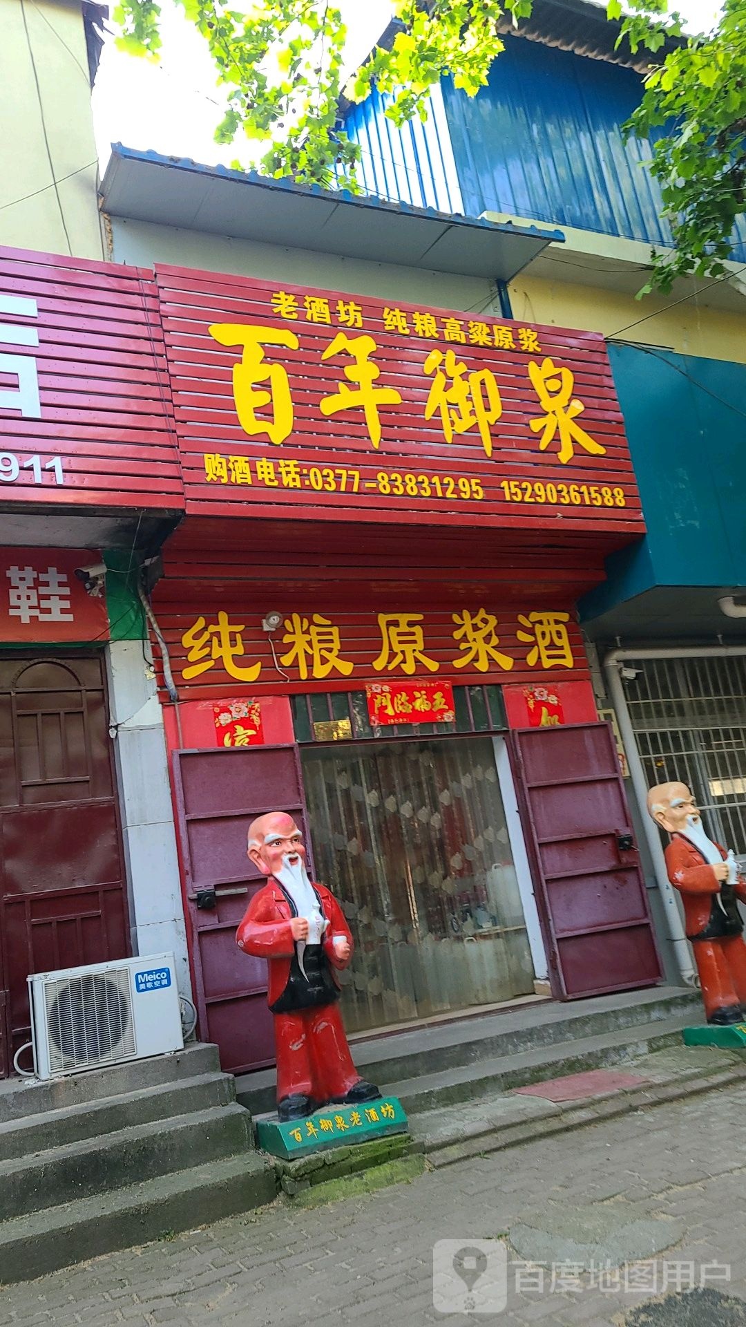 社旗县百年御泉老酒坊(西门外北街店)