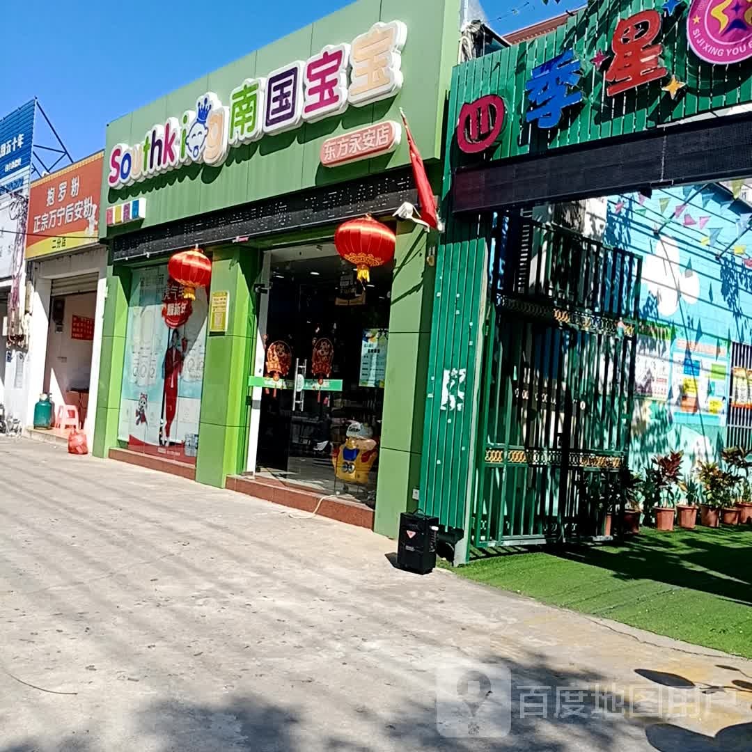 南国宝宝(东方永安店)