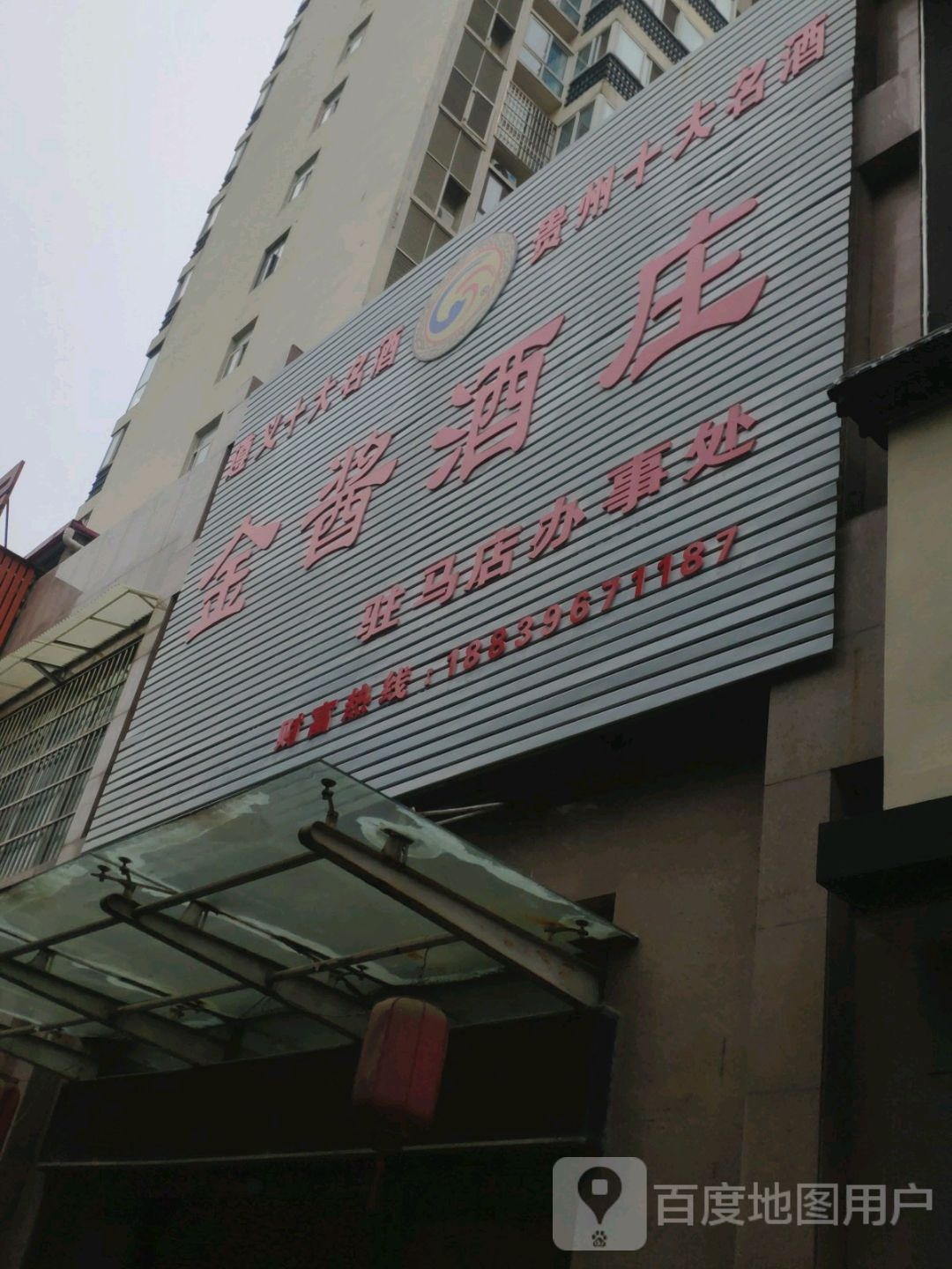 金酱酒庄驻马店办事处(泰山路店)