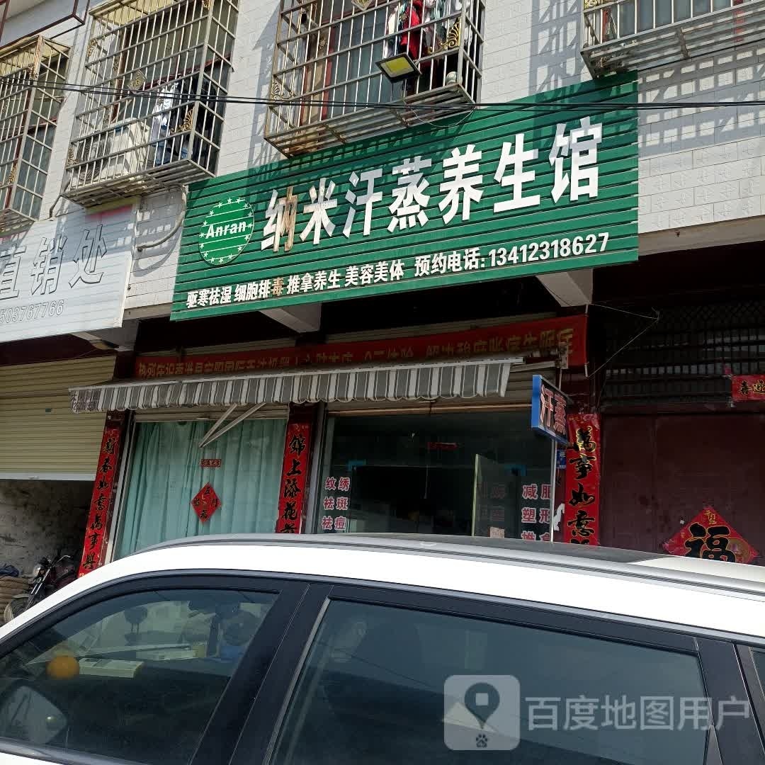 纳米汉蒸养生馆