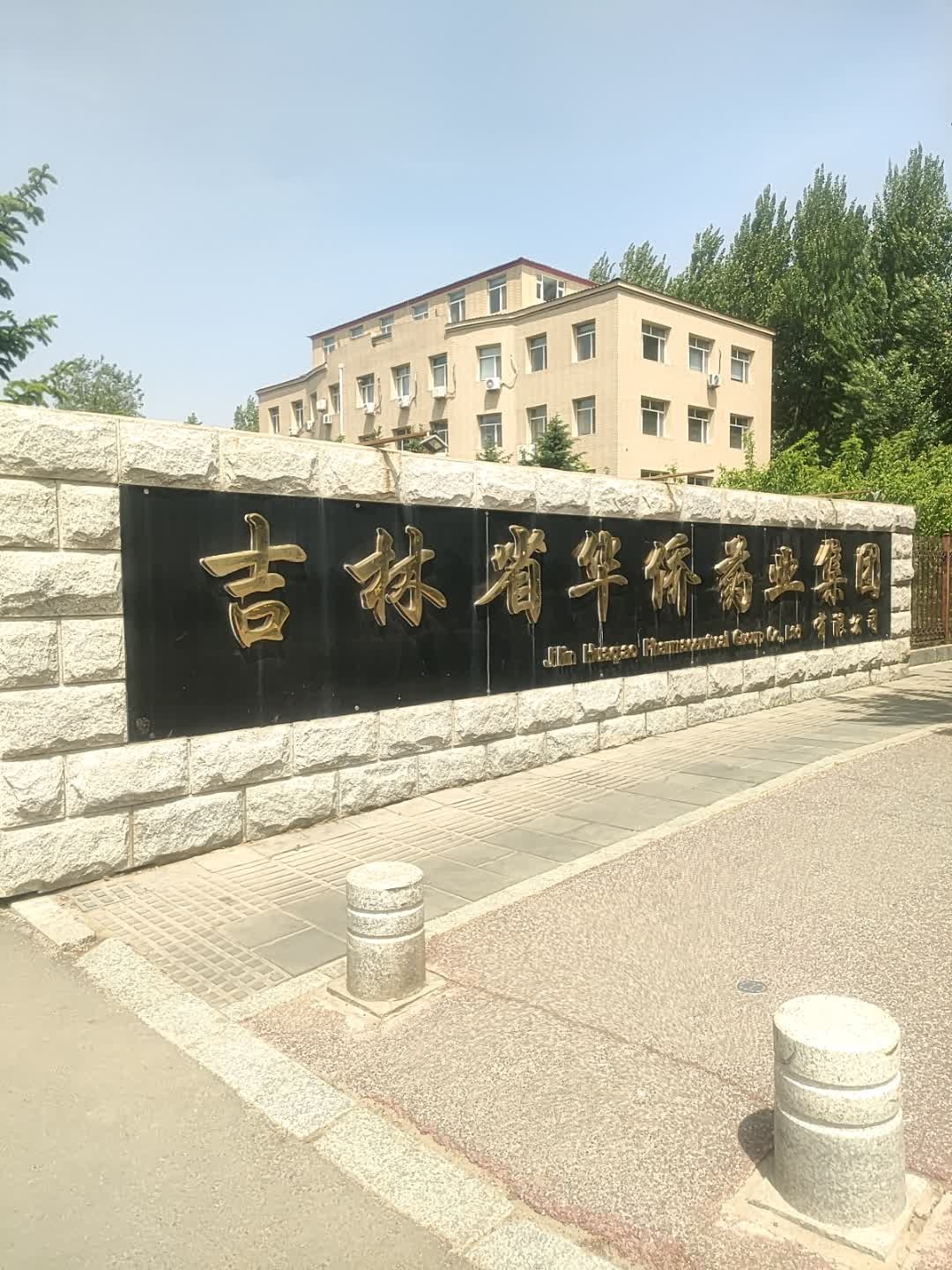 吉林省华侨药业集团有限公司