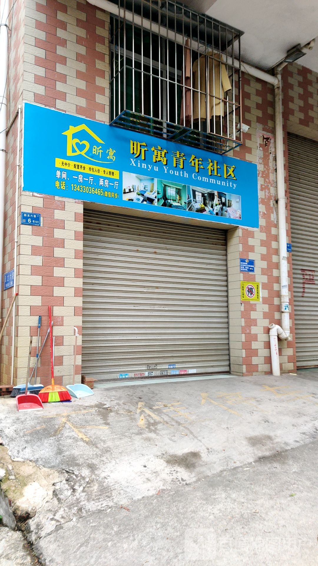 昕寓青年社区(园龙西路店)