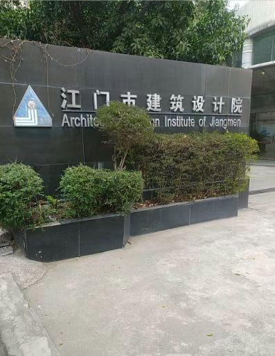 江门市建筑设计院