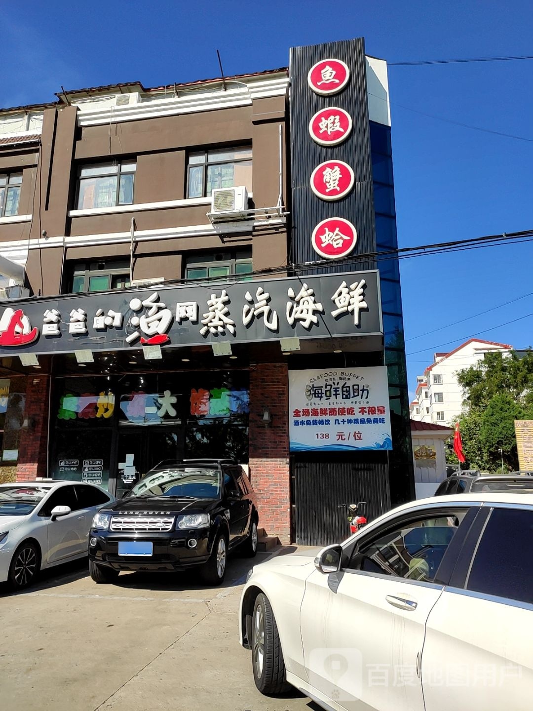 渤海三个鱼夫蒸汽海鲜自助(北戴河店)