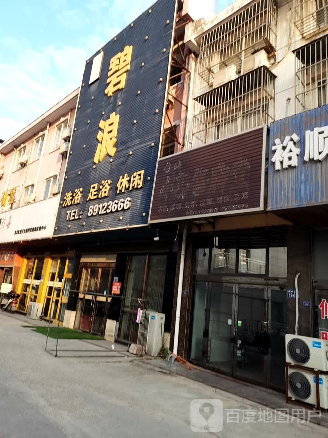 碧浪洗浴足御