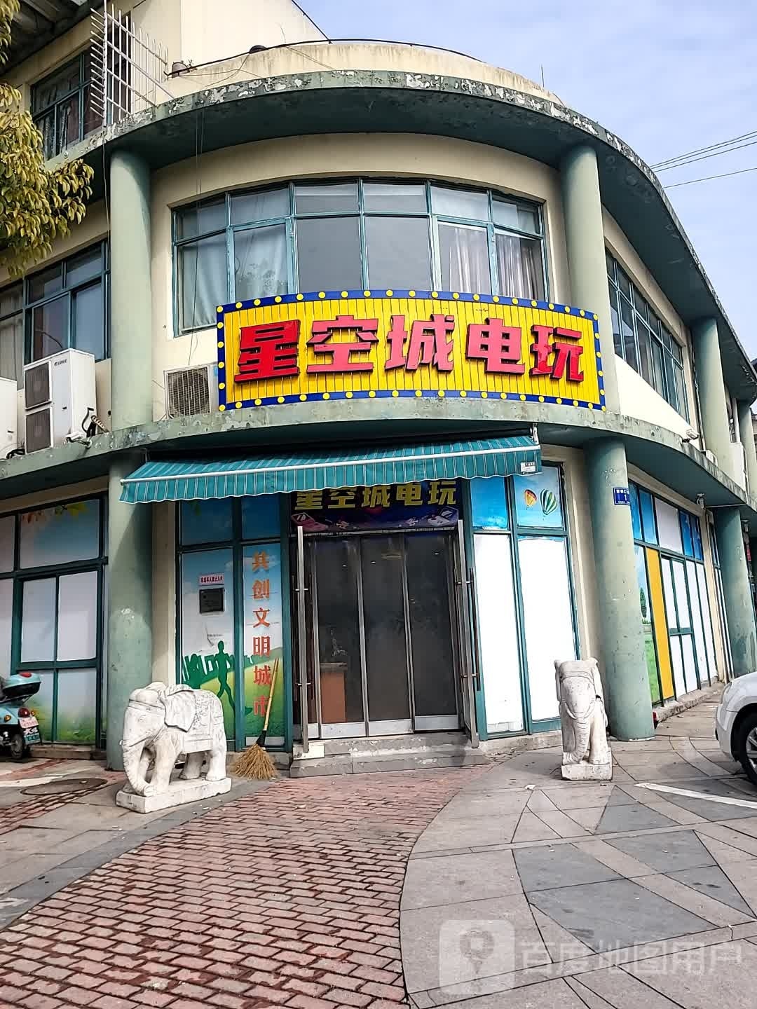 星空诚电玩