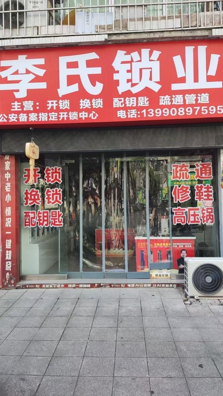 李氏锁业