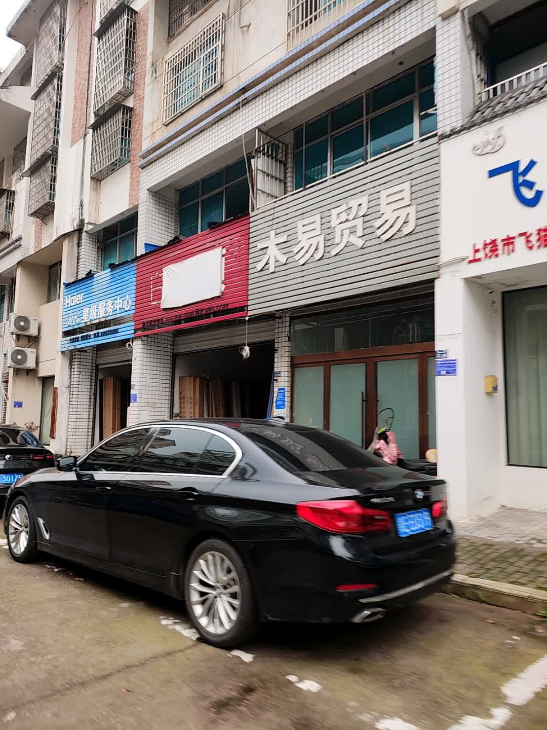 木易开锁公司