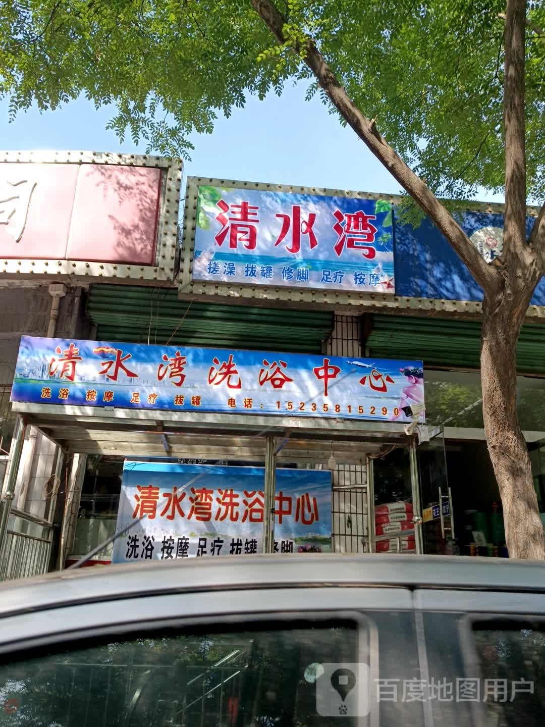 清水湾洗浴中心(建设路店)