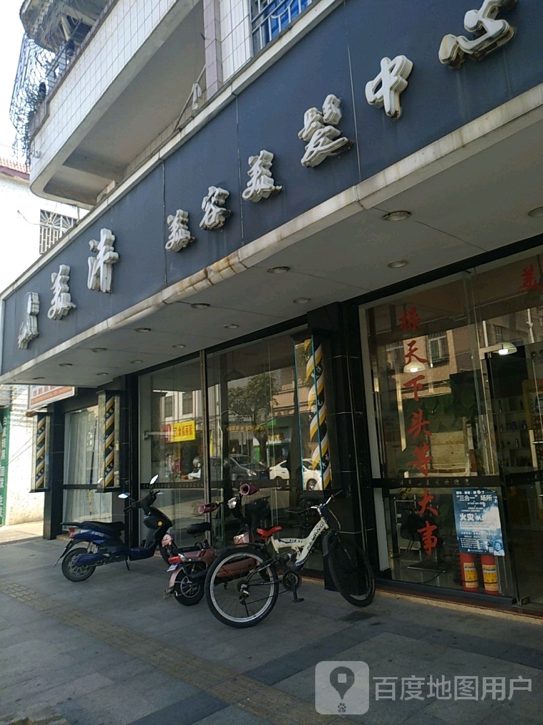 美沣美容美发中心