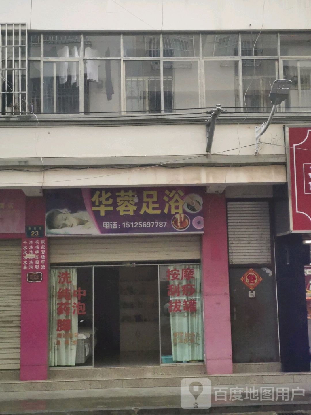华蓉足疗