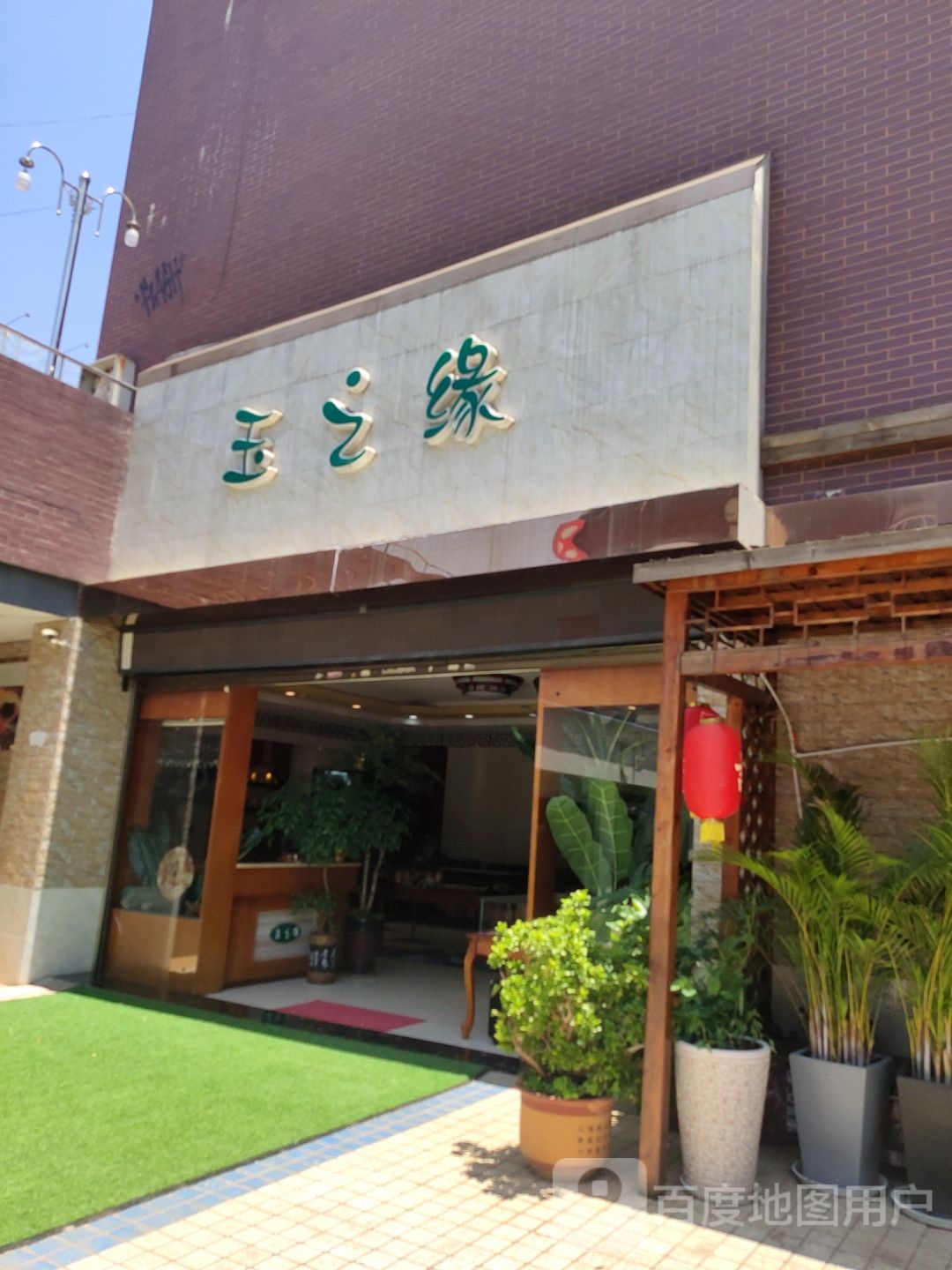 玉之缘(重阳街店)