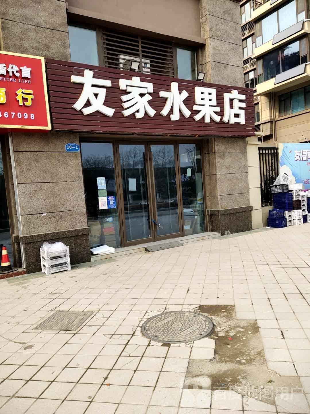 友家水果店